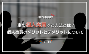 徹底解説！車を個人売買する方法とは！？メリット・デメリットや注意点も